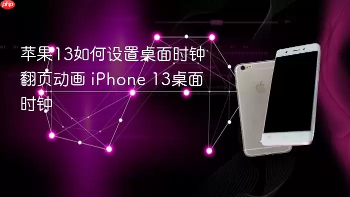 苹果13如何设置桌面时钟翻页动画 iPhone 13桌面时钟