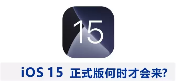 iOS 15 公测版什么时候发布? iOS 15正式版发布时间预测