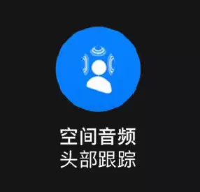 如何在 Apple Music 中聆听支持动态头部追踪的空间音频？