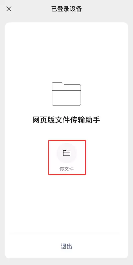 微信新功能:通过“网页版传输助手”传输 iPhone 中的文件 微信新功能:通过“网页版传输助手”传输 iPhone 中的文件