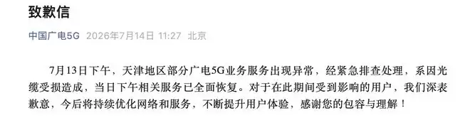 天津广电5G突发全域断网,官方致歉:光缆受损已全面恢复