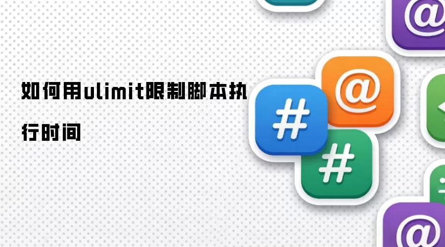 如何用ulimit限制脚本执行时间