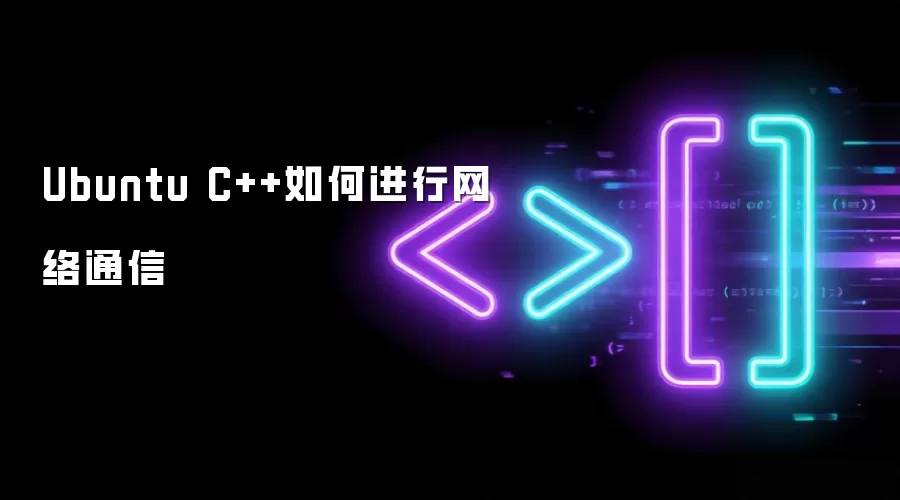 Ubuntu C++如何进行网络通信