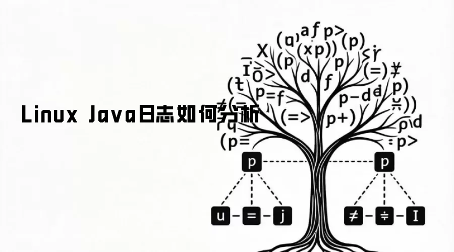Linux Java日志如何分析