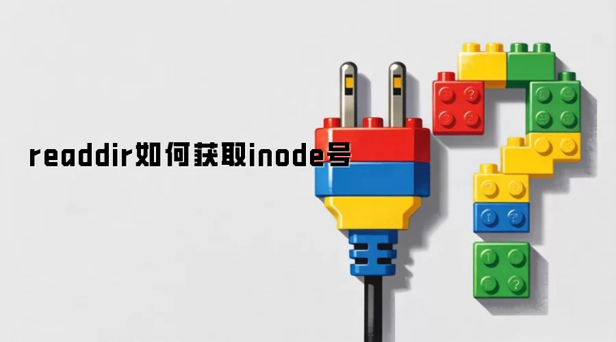 readdir如何获取inode号