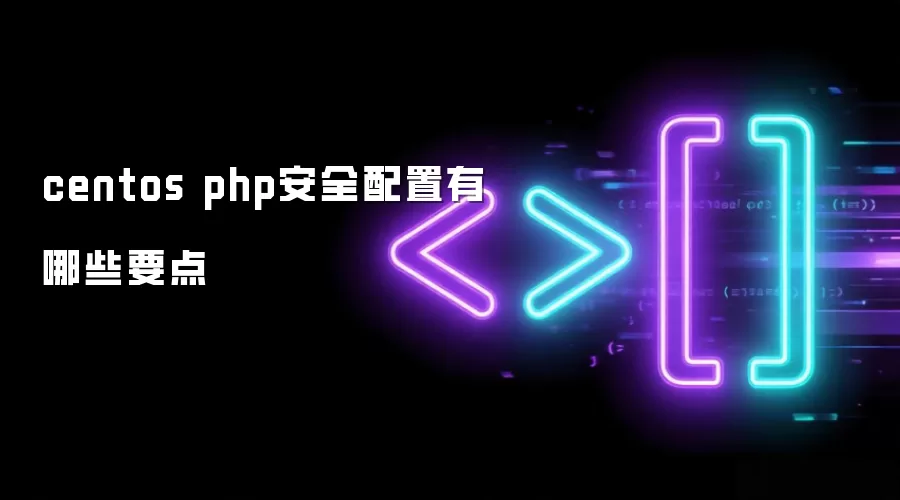 centos php安全配置有哪些要点