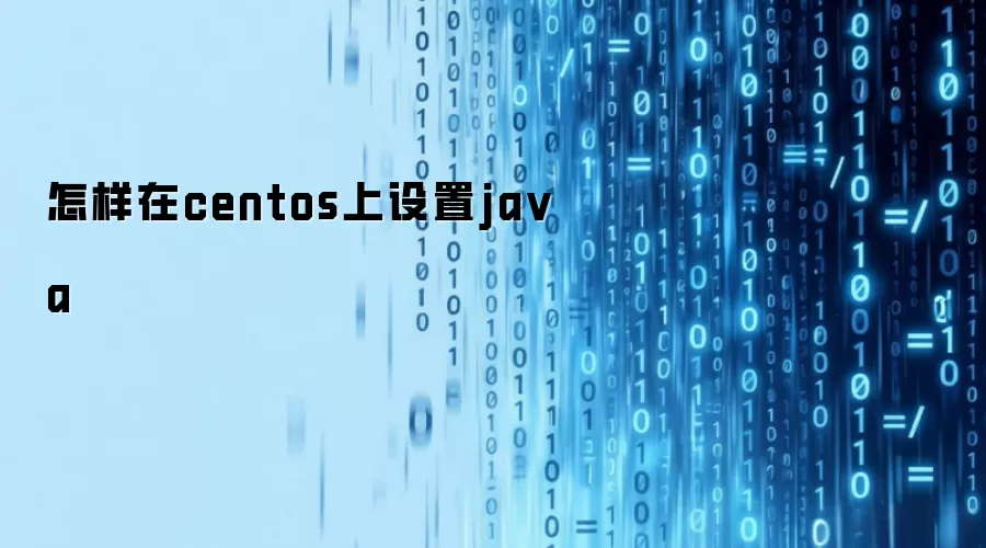 怎样在centos上设置ja va