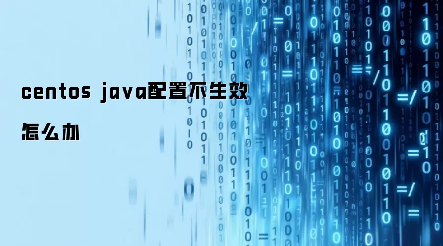 centos ja va配置不生效怎么办