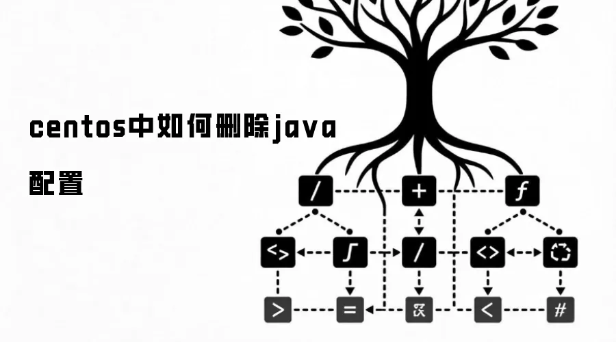 centos中如何删除java配置