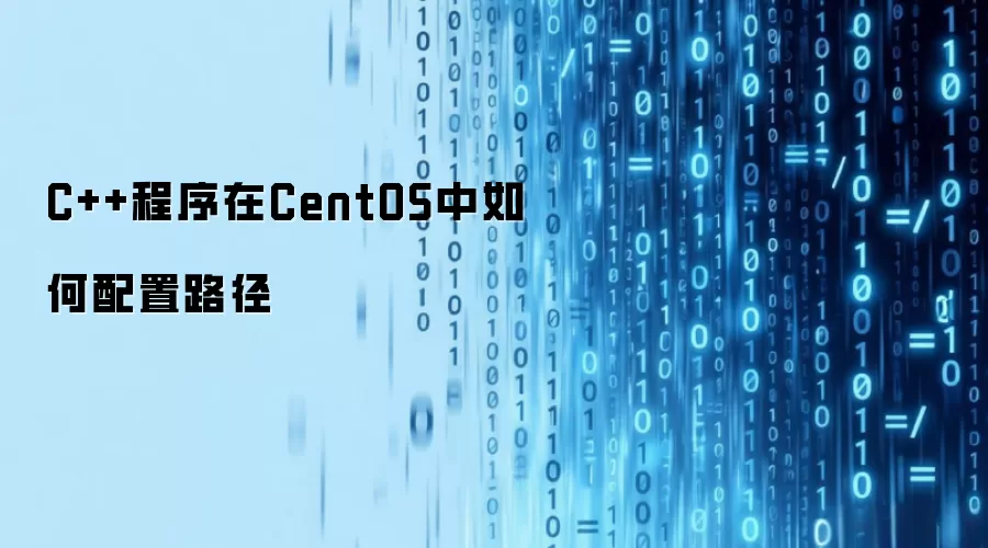 C++程序在CentOS中如何配置路径