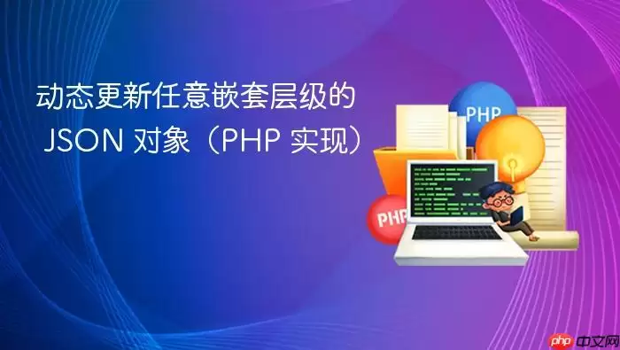 动态更新任意嵌套层级的 JSON 对象(PHP 实现)