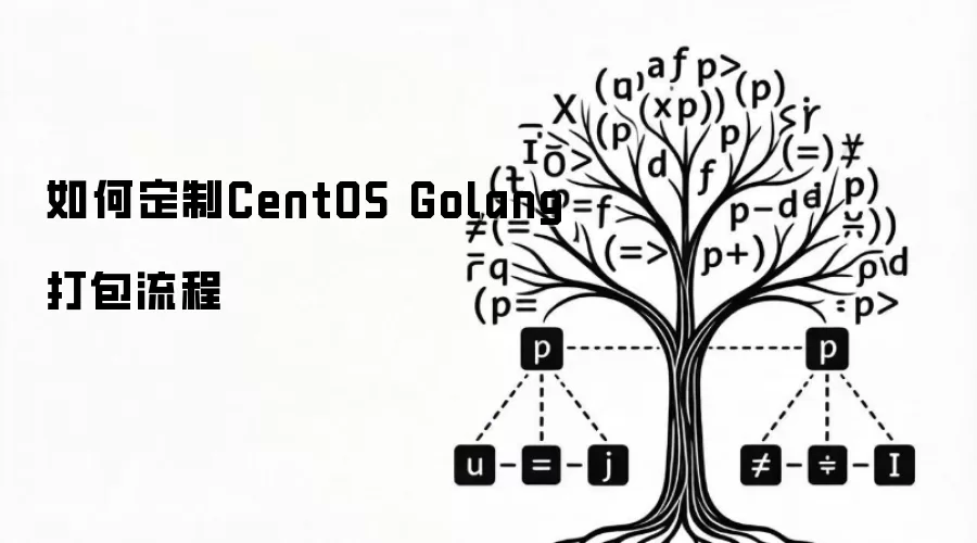 如何定制CentOS Golang打包流程