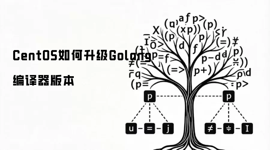 CentOS如何升级Golang编译器版本