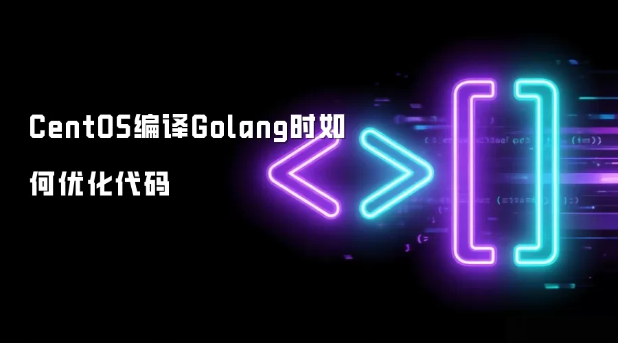 CentOS编译Golang时如何优化代码