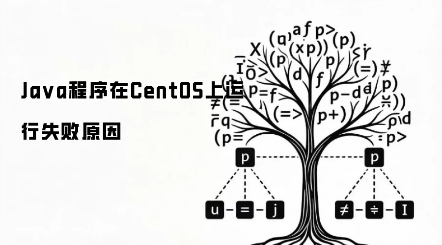Java程序在CentOS上运行失败原因