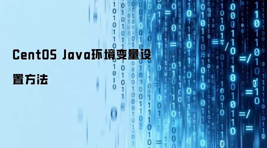 CentOS Java环境变量设置方法