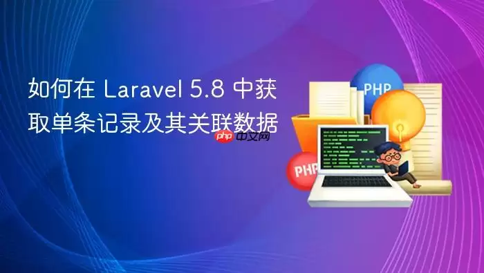 如何在 Laravel 5.8 中获取单条记录及其关联数据