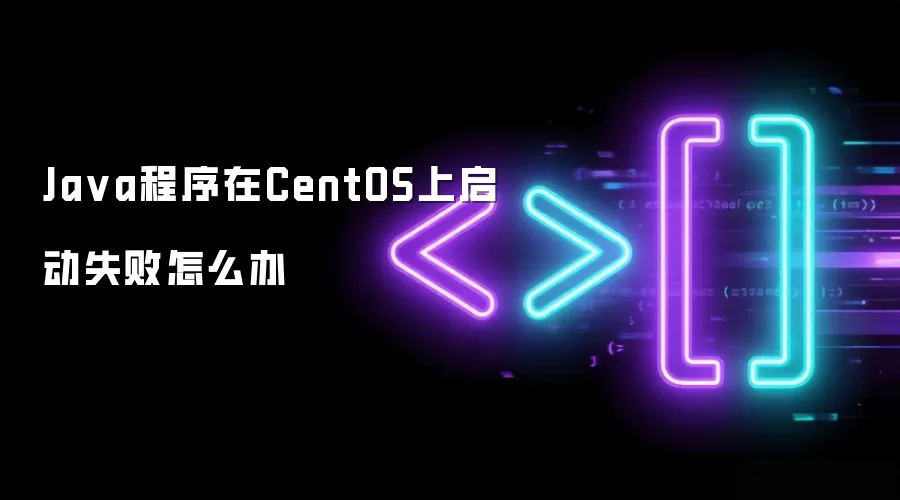 Java程序在CentOS上启动失败怎么办