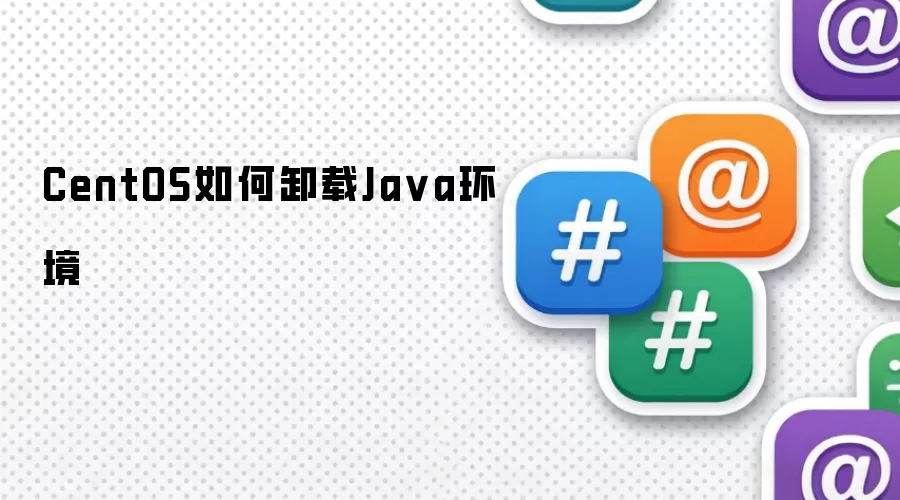 CentOS如何卸载Java环境