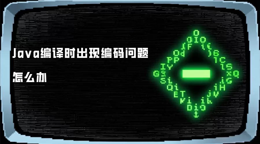 Java编译时出现编码问题怎么办