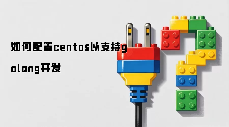 如何配置centos以支持golang开发