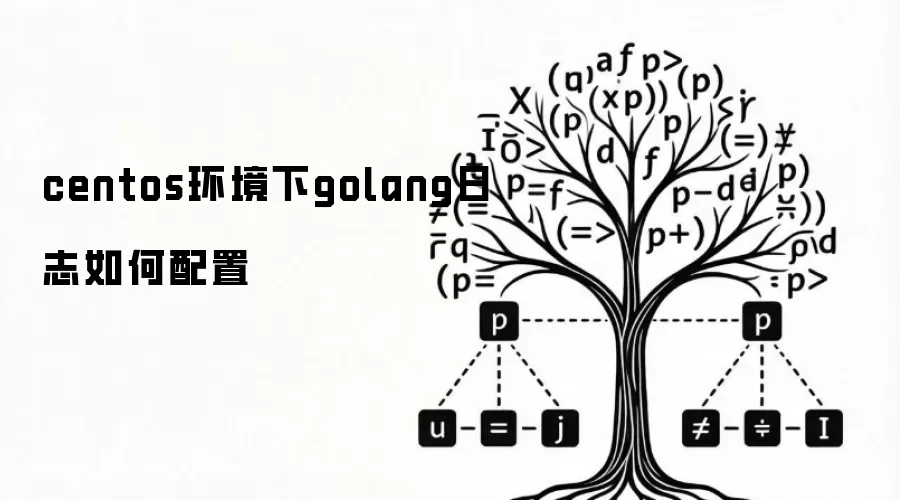 centos环境下golang日志如何配置