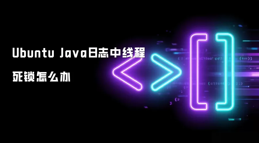 Ubuntu Java日志中线程死锁怎么办
