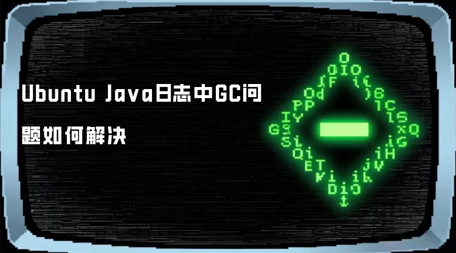 Ubuntu Ja va日志中GC问题如何解决