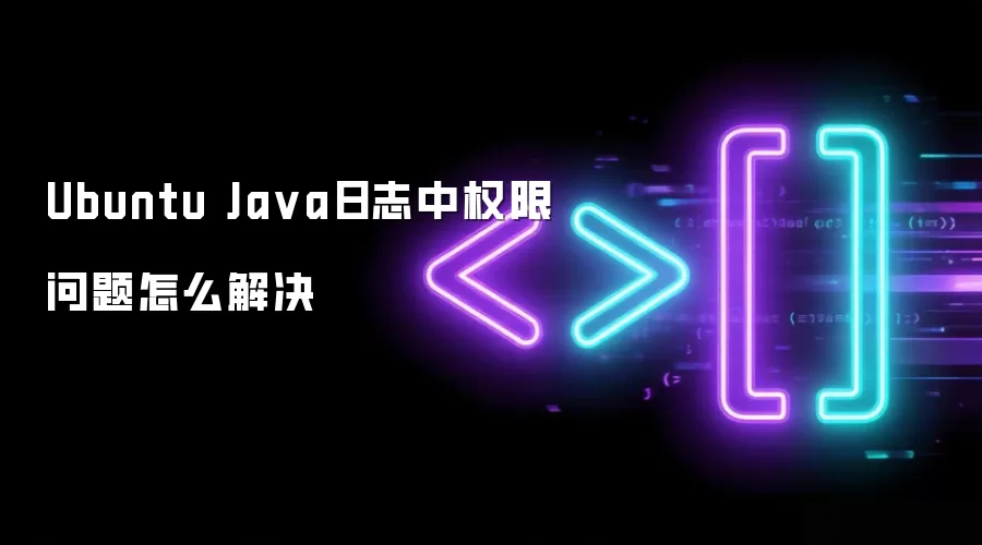 Ubuntu Java日志中权限问题怎么解决