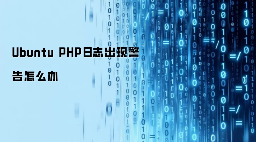 Ubuntu PHP日志出现警告怎么办