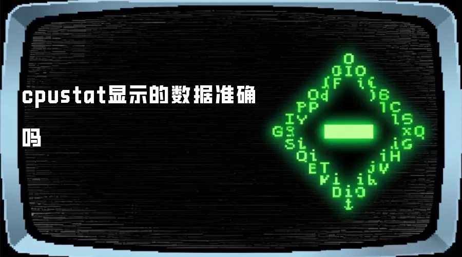 cpustat显示的数据准确吗