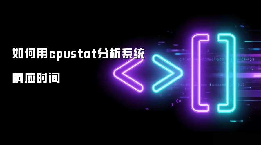 如何用cpustat分析系统响应时间