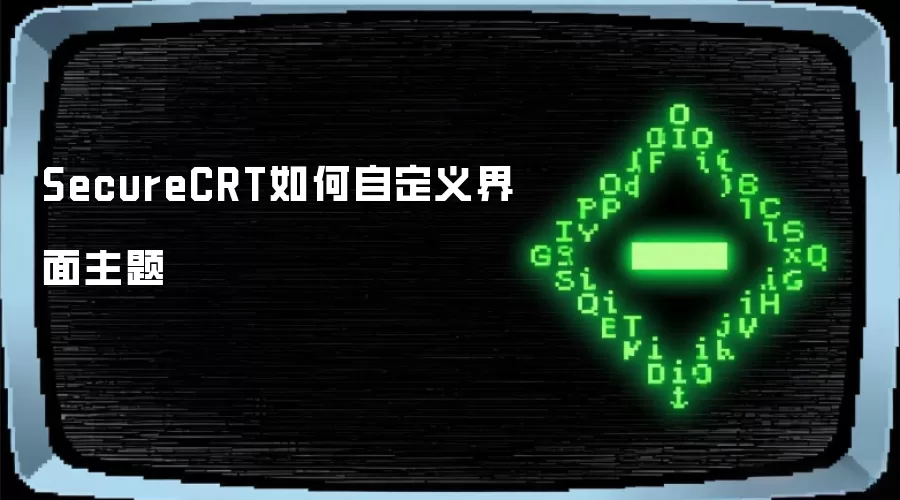 SecureCRT如何自定义界面主题