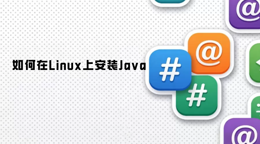 如何在Linux上安装Ja va