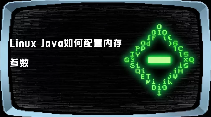 Linux Ja va如何配置内存参数