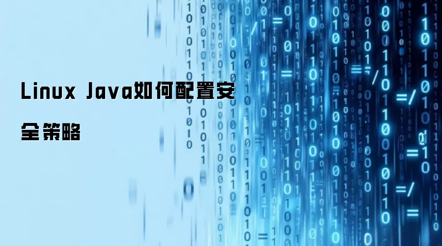 Linux Java如何配置安全策略