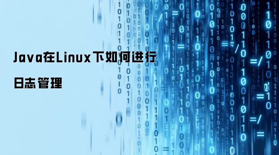 Java在Linux下如何进行日志管理