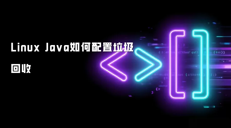 Linux Ja va如何配置垃圾回收
