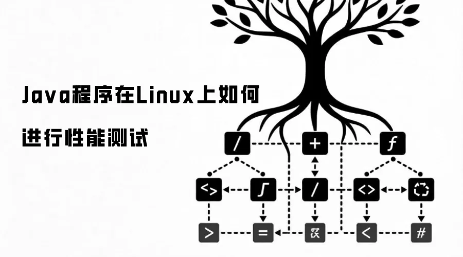 Ja va程序在Linux上如何进行性能测试