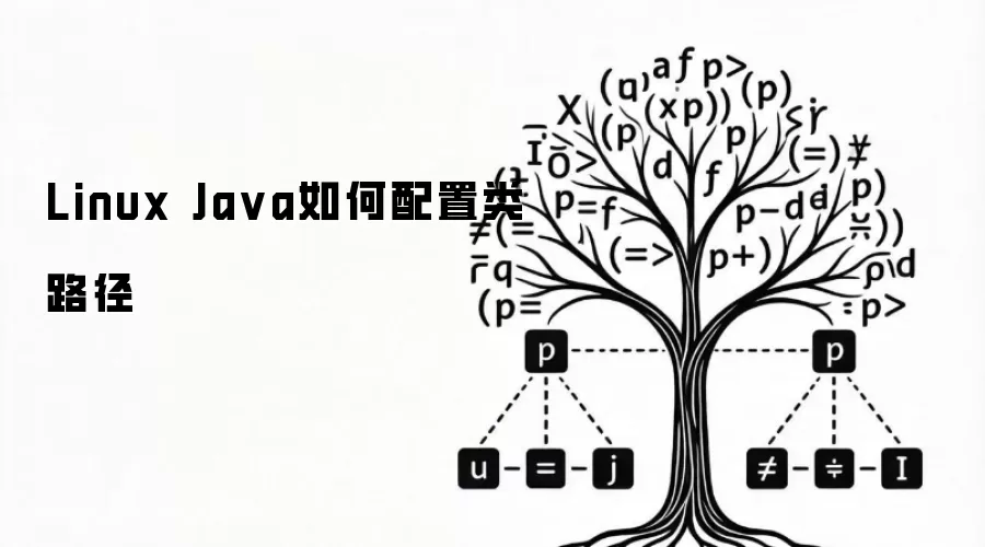 Linux Ja va如何配置类路径
