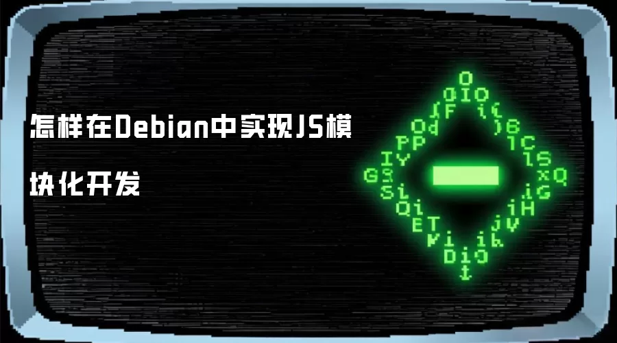 怎样在Debian中实现JS模块化开发