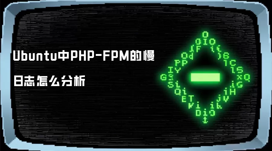 Ubuntu中PHP-FPM的慢日志怎么分析
