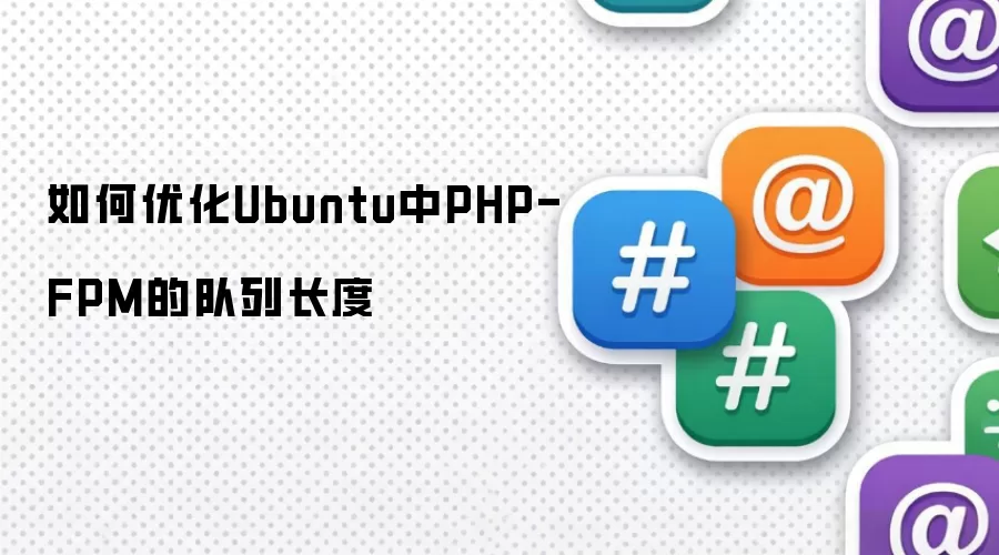 如何优化Ubuntu中PHP-FPM的队列长度