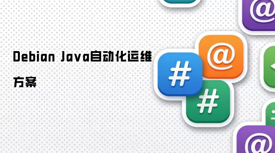 Debian Java自动化运维方案