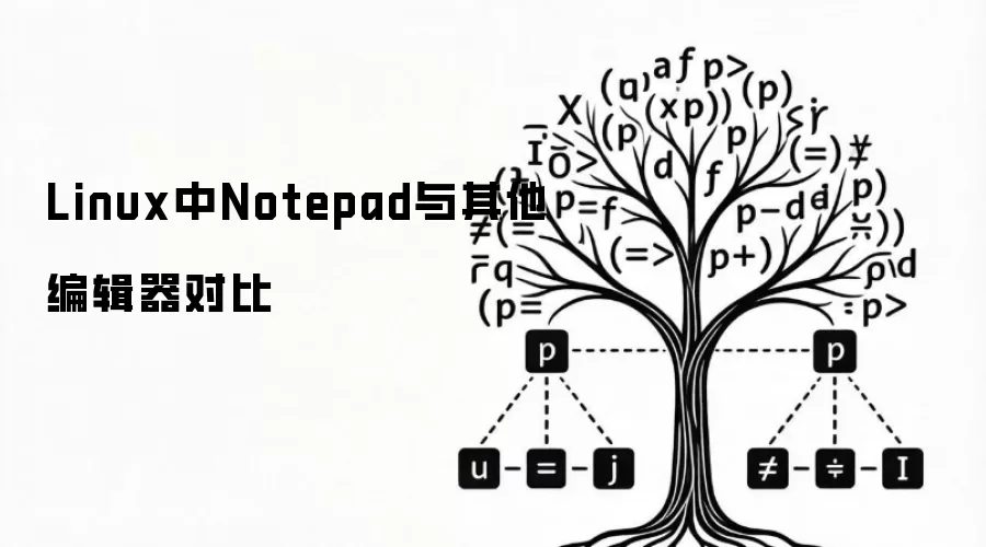 Linux中Notepad与其他编辑器对比