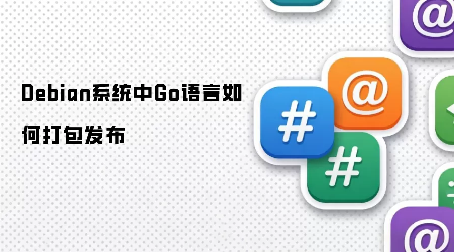 Debian系统中Go语言如何打包发布