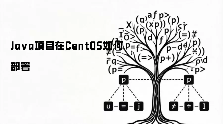 Ja va项目在CentOS如何部署