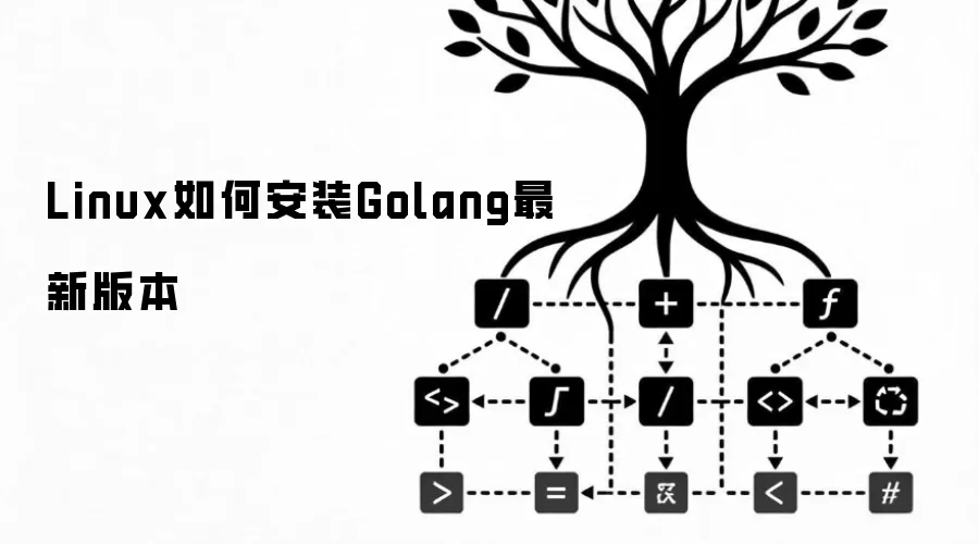 Linux如何安装Golang最新版本
