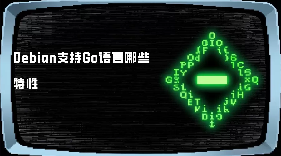Debian支持Go语言哪些特性