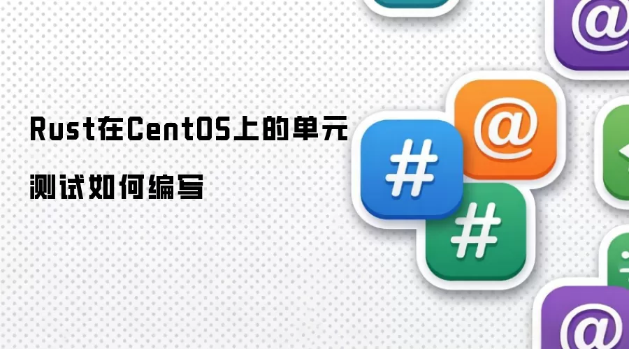 Rust在CentOS上的单元测试如何编写
